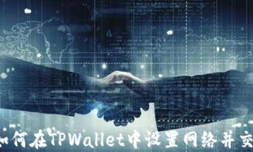 
biaoji如何在TPWallet中设置网络并交易体验