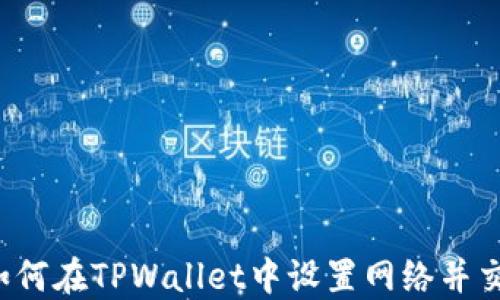 
biaoji如何在TPWallet中设置网络并交易体验