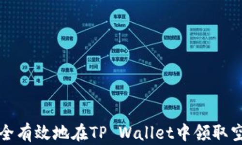 
如何安全有效地在TP Wallet中领取空投教程