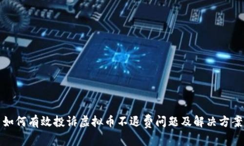 如何有效投诉虚拟币不退费问题及解决方案