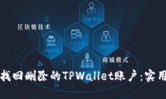 如何找回删除的TPWallet账户