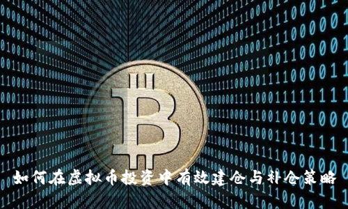 如何在虚拟币投资中有效建仓与补仓策略