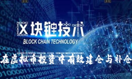如何在虚拟币投资中有效建仓与补仓策略