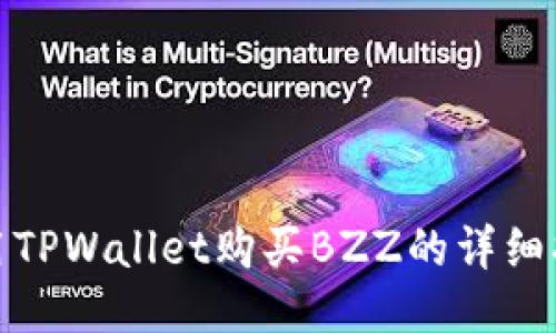 使用TPWallet购买BZZ的详细指南