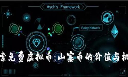 探索免费虚拟币：山寨币的价值与机会