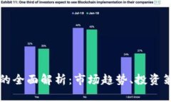 IQ虚拟币交易的全面解析：