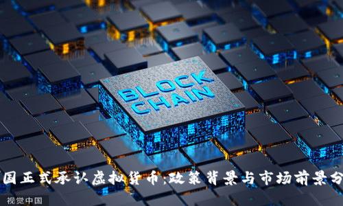 韩国正式承认虚拟货币：政策背景与市场前景分析