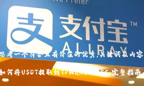思考一个符合且有价值的优秀，关键词及内容：

如何将USDT提取到TPWallet BSC：完整指南