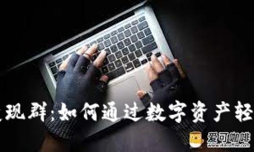 TPWallet变现群：如何通过数字资产轻松赚取收益