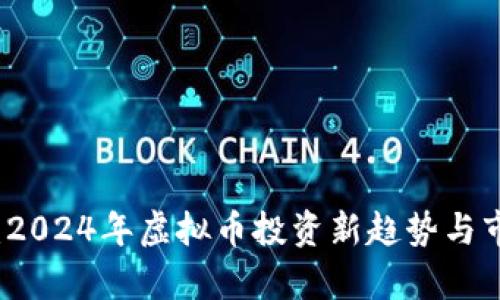 球王币：2024年虚拟币投资新趋势与市场分析