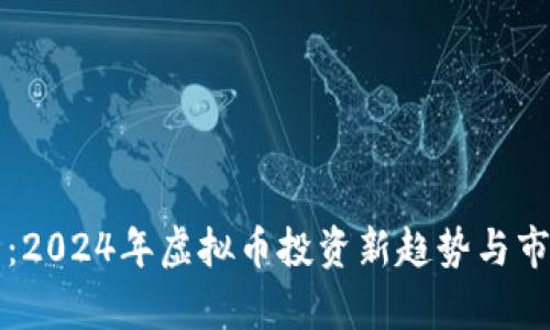 球王币：2024年虚拟币投资新趋势与市场分析