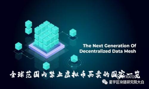 全球范围内禁止虚拟币买卖的国家一览