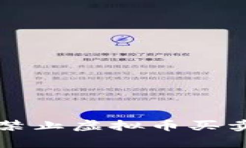 全球范围内禁止虚拟币买卖的国家一览