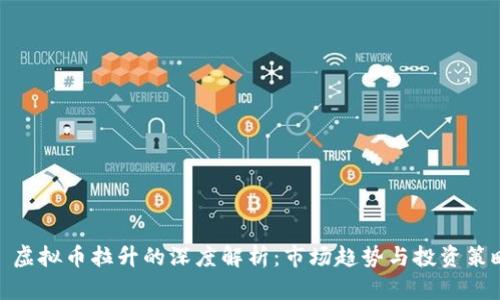 : 虚拟币拉升的深度解析：市场趋势与投资策略