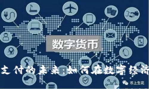 虚拟币支付的未来：如何在数字经济中获益