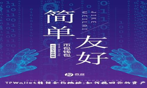 : TPWallet转错合约地址：如何挽回你的资产？