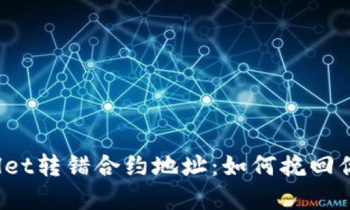 : TPWallet转错合约地址：如何挽回你的资产？