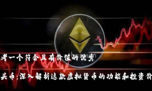 思考一个符合且有价值的优秀 

狗头币：深入解析这款虚拟货币的功能和投资价值