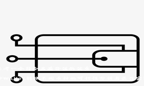 思考一个符合且有价值的优秀

TPWallet转账不同币种的可行性分析与最佳实践