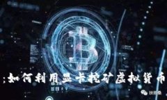 虚拟币与显卡：如何利用