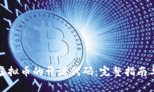 如何申请虚拟币的开源代码：完整指南与实用建议