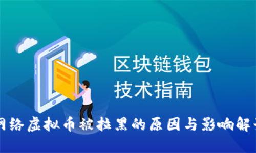 网络虚拟币被拉黑的原因与影响解读