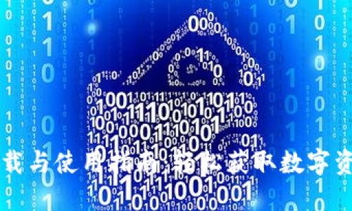 TPWallet下载与使用指南：轻松获取数字资产管理工具