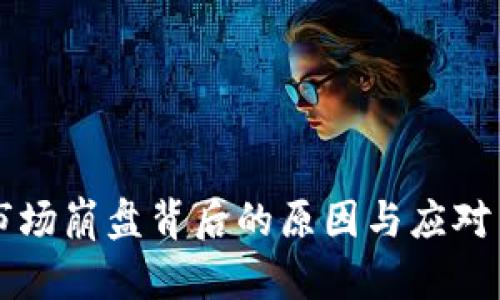 虚拟币市场崩盘背后的原因与应对策略解析