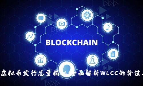 WLCC虚拟币发行总量揭秘：全面解析WLCC的价值与潜力