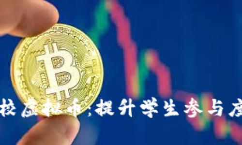 如何有效利用学校虚拟币：提升学生参与度与校园经济生态