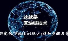 如何解绑已绑定的TPWalle