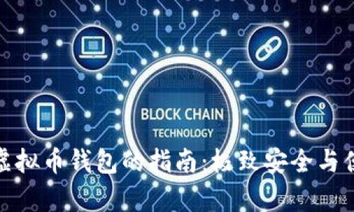 选择最佳虚拟币钱包的指南：极致安全与便捷性并存
