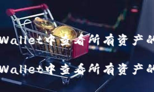 如何在TPWallet中查看所有资产的详细指南

如何在TPWallet中查看所有资产的详细指南
