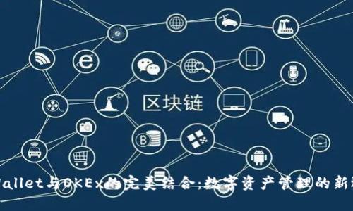 TPWallet与OKEx的完美结合：数字资产管理的新选择