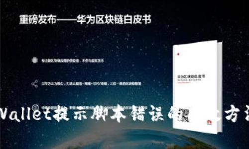 解决TPWallet提示脚本错误的有效方法与技巧