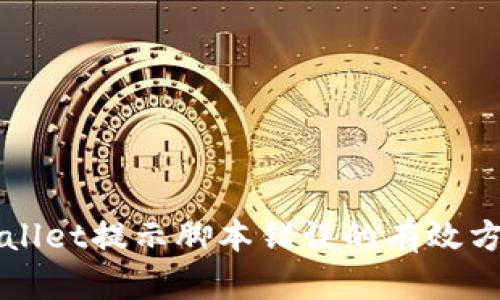 解决TPWallet提示脚本错误的有效方法与技巧