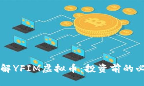深入了解YFIM虚拟币：投资前的必读指南
