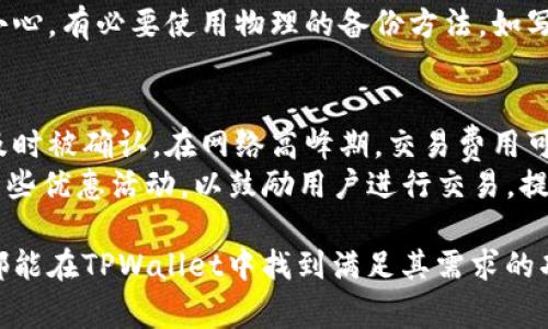   TPWallet注册指南：了解如何轻松创建你的数字钱包 / 
 guanjianci TPWallet, 数字钱包, 注册指南, 加密货币 /guanjianci 

随着区块链技术的快速发展，数字钱包的使用愈发普及。作为一种安全存储和交易加密货币的工具，TPWallet以其优越的性能和用户友好的界面受到许多用户的欢迎。在本文中，我们将详细介绍TPWallet的注册流程、使用技巧及相关问题，为用户提供全面的参考.

一、TPWallet概述
TPWallet是一款多功能数字钱包，支持多种主流加密货币的存储与交易。它不仅提供了安全的私钥管理和备份功能，还具备了丰富的功能，如多种资产管理、合约操作、去中心化交易所（DEX）等。通过这些功能，用户可以在一个平台上完成大部分加密货币相关的操作，提高了交易的便利性和安全性.

二、TPWallet的注册流程
注册TPWallet的步骤非常简单，用户只需按照以下步骤操作即可:
ol
  listrong下载TPWallet应用:/strong 首先，访问TPWallet的官方网站或应用商店，下载适合你操作系统的应用程序（支持Android和iOS）。/li
  listrong点击注册:/strong 打开应用后，点击“注册”按钮，进入注册页面。/li
  listrong填写信息:/strong 输入你的电子邮件地址和设置密码。确保密码强度高，包含字母、数字和特殊字符。/li
  listrong验证邮件:/strong 系统会向你提供的邮箱发送一封验证邮件，点击邮件中的链接完成验证。/li
  listrong备份助记词:/strong 注册成功后，系统会生成一组助记词，请务必将其安全备份，以防止资产丢失。/li
  listrong完成注册:/strong 输入助记词进行确认，注册过程即告完成。/li
/ol

三、TPWallet注册的注意事项
在注册TPWallet时，用户需要注意以下几点:
ol
  listrong选择安全的网络环境:/strong 避免在公共Wi-Fi环境下进行注册和交易，以防止信息被窃取。/li
  listrong妥善保管助记词:/strong 助记词是恢复钱包的一种方式，丢失将无法找回钱包中的资产。/li
  listrong使用复杂密码:/strong 请确保你的账户密码强度高，定期更换密码以增强安全性。/li
/ol

四、可能相关的问题

1. TPWallet的安全性如何？
在选择一个数字钱包时，安全性是用户最关注的问题之一。TPWallet在安全性方面采用了多种措施，包括私钥本地存储、双重身份验证以及加密通信等。
首先，TPWallet将用户的私钥加密并保存在本地设备中，而不是存储在服务器上，这使得黑客更难以攻击。此外，钱包还支持双重身份验证（2FA），用户在登录时需输入额外的代码，这大大增强了账户的安全性。如果用户丢失了设备，TPWallet的助记词可以帮助他们恢复访问权。此外，TPWallet团队不断更新和修复潜在的安全漏洞，以确保用户在使用过程中的数据安全.

2. TPWallet是否支持多种加密货币？
TPWallet是一款支持多种加密货币的钱包，用户可以在一个平台上管理不同类型的资产。它支持比特币（BTC）、以太坊（ETH）、莱特币（LTC）以及其他许多主流和小众的加密货币。同时，TPWallet也在不断扩展其支持的币种列表，以满足不断变化的市场需求.
用户可以在TPWallet中轻松查看各类加密货币的余额和交易历史，且可以方便地进行转换或交易。此外，TPWallet还提供了接口，使得开发者可以在平台上实现新的资产集成，这种灵活性使得TPWallet在数字钱包中处于领先地位.

3. 如何恢复TPWallet账户？
在使用TPWallet时，用户应妥善保管助记词，以防账号被盗或设备丢失。如果用户需要恢复TPWallet账户，只需按照以下步骤操作:
ol
  li重新下载并安装TPWallet应用（如果已经删除的话）。/li
  li在登录界面选择“恢复账户”选项。/li
  li输入之前备份的助记词，点击确认。/li
  li设置新的密码，完成账户恢复过程。/li
/ol
恢复过程相对简单，但必须确保助记词的准确性。如果助记词输入错误，TPWallet将无法确认用户身份，从而无法访问账户资产。因此，用户在记录助记词时必须非常小心，有必要使用物理的备份方法，如写在纸上并安全存放.

4. TPWallet的交易费用是多少？
TPWallet的交易费用一般由用户选择的区块链网络决定。在大多数情况下，TPWallet会根据实时的网络拥堵情况建议用户设置一个合理的矿工费用，以便交易能够及时被确认。在网络高峰期，交易费用可能会相应增加，因此用户可以根据自己的需求选择适合的费用。
虽然某些交易可能需要额外的ATD（Token）作为手续费，但TPWallet也不强制收取额外费用，这使得用户能享受到较低的交易成本。此外，TPWallet也会不定期推出一些优惠活动，以鼓励用户进行交易，提高用户体验.

综上所述，TPWallet不仅提供了简单高效的注册流程，还在安全性、多币种支持、账户恢复及交易费用等多个方面展现了其优势。无论是初学者还是经验丰富的用户，都能在TPWallet中找到满足其需求的功能和服务。