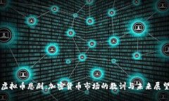 虚拟币悲剧：加密货币市场的教训与未来展望