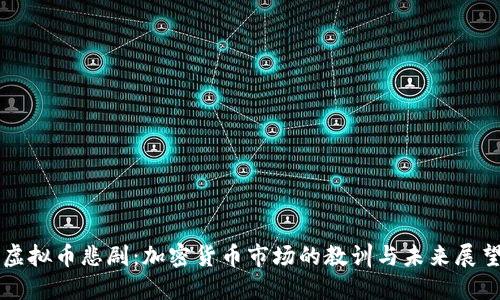 虚拟币悲剧：加密货币市场的教训与未来展望