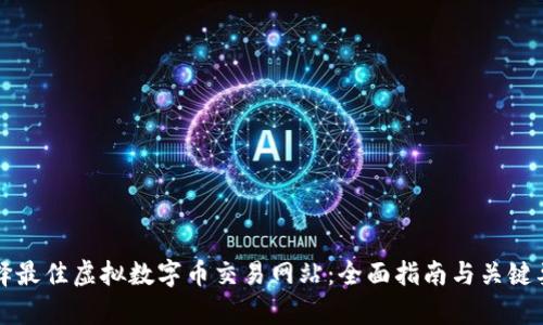 如何选择最佳虚拟数字币交易网站：全面指南与关键要素分析