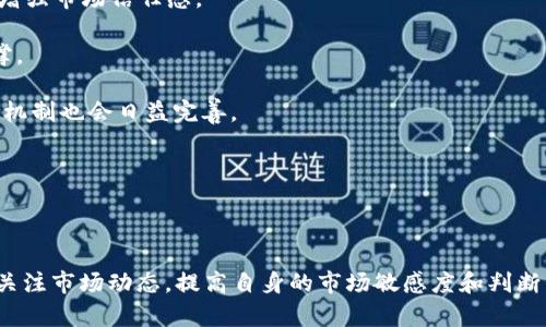   TPWallet NFT交易指南：轻松掌握数字资产的买卖技巧 / 
 guanjianci TPWallet, NFT交易, 数字资产, 区块链 /guanjianci 

### 什么是TPWallet？

TPWallet是一款支持多种区块链和数字资产的钱包，专注于为用户提供便捷的数字资产管理和交易功能。在TPWallet中，用户可以轻松管理自己的NFT（非同质化代币）、加密货币及其他数字资产。随着NFT市场的蓬勃发展，TPWallet成为了交易NFT的一个重要工具。通过TPWallet，用户可以方便地接入各种NFT市场，实现资产的买卖及交易。

### TPWallet的主要功能

TPWallet不仅支持基本的加密货币存储和交易功能，还提供NFT的买卖功能。用户可以在TPWallet内查看自己持有的NFT，进行买卖操作，同时还可以将自己的NFT展示给其他用户。以下是TPWallet的一些主要功能：

- **多链支持**：支持多种区块链资产，包括以太坊、BINANCE Smart Chain等。
- **NFT市场连接**：方便用户接入多个NFT市场，轻松买卖NFT。
- **用户友好的界面**：提供直观的用户界面，让用户能够快速上手，轻松操作。
- **安全性**：采用多种安全措施保障用户的资产安全。

### 如何在TPWallet上进行NFT交易？

要在TPWallet上进行NFT交易，您需要遵循以下步骤：

#### 1. 注册并登录TPWallet

首先，下载TPWallet应用并进行注册。如果您已有账户，直接登录即可。注册过程通常需要填写相关信息，并通过邮件或短信完成验证。

#### 2. 连接您的区块链钱包

TPWallet支持多种钱包连接，您可以选择链接自己的加密货币钱包（如MetaMask，Trust Wallet等），以便能够进行交易和管理NFT。在TPWallet内添加您的钱包地址，确保能够接收和发送相关资产。

#### 3. 浏览NFT市场

一旦连接了钱包，您可以浏览TPWallet支持的各大NFT市场。在市场中，您可以查看不同的NFT项目，筛选您感兴趣的NFT。在市场中，您不仅可以查看NFT的价格、历史交易信息，还能看到相关的创作信息以及持有者信息。

#### 4. 进行购买或出售

当您找到了自己心仪的NFT，可以直接进行购买。在交易之前，请确保您的钱包中有足够的资金用于支付。如果您希望出售自己的NFT，可以在TPWallet中找到您的资产，选择出售选项，设定价格后进行挂单。

#### 5. 确认交易

无论是购买还是出售NFT，TPWallet都会要求您确认交易细节，包括NFT的价格、交易费用等。在确认无误后，请点击确认交易，等待交易完成。

#### 6. 检查交易状态

最后，您可以在TPWallet内查看交易历史和资产状态，确保交易成功。TPWallet提供交易状态更新，您可以随时查看自己的交易情况。

### 常见问题解答

#### 问题一：如何选择合适的NFT进行投资？

如何选择合适的NFT进行投资？

选择合适的NFT进行投资是个复杂的决策过程，需要充分的市场研究和对NFT项目的深入了解。首先，投资者应明确自己的投资目标，是不是真正希望持有这些数字资产，还是希望短期内快速获利。以下是一些建议，可以帮助投资者在NFT市场中找到合适的投资对象：

1. **研究项目背景**：了解NFT项目的创作者和团队背景，可以帮助评估项目的可靠性和潜在价值。如果是知名艺术家或开发团队发布的NFT，通常更有保障。

2. **分析市场趋势**：关注NFT市场的整体趋势，包括最受欢迎的艺术风格、主题以及潜在的增长领域。市场需求变化会直接影响NFT的市场价格。

3. **查看历史交易数据**：许多NFT市场提供历史交易数据，投资者可以通过查看某个NFT的成交价历史来判断其市场热度和潜在价值。

4. **社区互动**：参与项目的社交媒体、Telegram群组等，加入讨论可以了解其他投资者的看法，从中获得灵感和投资方向。

5. **评估稀缺性**：NFT的稀缺性是其价值的重要指标之一，通常限量发行的作品比大规模发行的作品更有价值。

6. **考虑长期持有**: NFT通常是长期投资工具，许多NFT的价值往往需要时间发掘，建议进行长期持有而非短期投机。

总的来说，选择合适的NFT进行投资需要综合考虑多个因素，投资者应保持理性，避免跟风。在投资前，进行充分的市场研究是成功的关键。

#### 问题二：NFT交易的风险有哪些？

NFT交易的风险有哪些？

NFT交易虽然吸引人，但也伴随着高风险。了解这些风险有助于投资者做出明智的决策，避免不必要的损失。以下是一些常见的NFT交易风险：

1. **市场波动性**：NFT的价格波动剧烈，受市场需求、流行趋势等多种因素影响。投资者需准备应对可能的价格下跌风险，特别是当热度退潮时，一些NFT可能会贬值。

2. **流动性风险**：许多NFT的市场流动性较低，可能难以在预期时间内以合理价格出售。这种流动性问题可能导致NFT在急需变现时无法出售的窘境。

3. **项目欺诈风险**：市场上不乏虚假项目，投资者需小心选择。一些项目可能缺乏透明度、没有实际价值，甚至是蓄意欺诈。建议投资者前期做充分调研，确保项目的合规性。

4. **技术风险**：NFT基于区块链技术，涉及智能合约，技术上的bug、错误或攻击都可能导致资产损失。投资者需选择技术上稳定、知名度高的NFT平台进行交易。

5. **法律合规风险**：随着NFT市场的不断扩展，相关法律法规尚未成熟，可能会面临法律风险。投资者需了解所在国家或地区对NFT交易的相关法律规定，避免触犯法律。

6. **心理因素**：投资者的心理状态同样影响交易决策。FOMO（错过恐惧）及市场情绪的波动可能导致盲目跟风。应保持冷静，制定合适的投资策略。

为了降低以上风险，投资者应采取分散投资策略，避免将所有资金投入单一NFT项目。同时，保持学习，了解市场动态，提高自身的市场洞察力，永远是投资成功的基石。

#### 问题三：如何提高NFT的流动性？

如何提高NFT的流动性？

NFT的流动性主要依赖于市场需求和交易平台的发展。提高NFT流动性有助于更快的资产周转与变现。以下是一些可行的方法，让NFT的流动性得到提高：

1. **使用多平台交易**：将NFT同时上架在多个平台，如OpenSea、Rarible等，可以增加曝光度和潜在买家接触的机会，让交易更为便捷。

2. **设定合理价格**：在上架NFT时，设置合理价格是提升流动性的关键。例如，相较于平台的平均价格，过高的标价可能使潜在买家望而却步。可以参考类似NFT的历史售价制定价格。

3. **参与社区和市场推广**：通过社交媒体、论坛和NFT社区进行推广，有助于提高NFT的可见度。创建有关NFT的宣传内容，如短视频、直播或互动活动，可以吸引更多的潜在买家关注。

4. **打包出售**：将多个NFT打包出售，可以吸引重新青睐于整体作品的买家。通过将主打作品与小型作品结合，提升卖出的潜力。

5. **增加创新和稀缺性**：在NFT的创作中增加独特性，使其更具吸引力，吸引更多的收藏者。同时，限量发行可以提升NFT的稀缺性，从而提高其需求。

6. **增强互动体验**：与买家建立联系，通过提供后续的增值服务（如NFT的附加内容或实体作品赠送）来提高投资者的兴趣，从而促进二次市场交易。

提高NFT的流动性需要综合的策略，持之以恒的市场推广和品牌建设将是关键。而拥有优质和具备吸引力的NFT产品本身，基于社群的互动和传播，无疑能够提升NFT的交易流动性，最终实现更好的资产变现。

#### 问题四：NFT的未来发展趋势如何？

NFT的未来发展趋势如何？

NFT市场在过去几年间经历了爆炸式增长，目前已经吸引了艺术、音乐、游戏、体育等多个行业的参与。展望未来，NFT的发展趋势可能会呈现以下几个方面：

1. **市场整合与平台多样化**：伴随NFT市场的繁荣，未来可能会出现更多的NFT交易平台，平台的多样化为用户提供了更多的选择与更好的交易体验。同时，不同类型的NFT可能会更容易地整合到现有的市场。

2. **应用场景拓展**：NFT的应用范围将不断扩大，除游戏和艺术外，未来可能在身份证明、学位认证、版权保护等领域占有一席之地。实际应用对NFT市场价值的提升将引领未来的投资方向。

3. **可持续性与环保意识**：随着对区块链技术的环保问题逐渐关注，NFT市场可能会探索新的解决方案，以尽量降低能耗。在区块链技术不断演化的过程中，新技术（如Proof of Stake机制）将促进NFT市场的可持续发展。

4. **法律规范化**：随着市场参与者的增多，NFT交易的法律监管将变得更加重要。相关的法律法规将逐渐完善，透明交易、版权保护等问题将得到更好的解决。这不仅能保护投资者权益，也能增强市场信任感。

5. **社交与社区发展**：NFT将与社交媒体、线上社区更紧密结合，未来的NFT不仅是物品的拥有人，也是社群的成员。通过社交平台加大对于NFT的互动与交流，将使得NFT拥有稳定的价值支撑。

6. **艺术与科技的结合**：艺术家与程序员的深入合作，将促使NFT的创作与技术的结合创新出更具特色的项目。门槛逐渐降低，多样化的创作将推动市场上的丰富程度，而对于创作者的奖励机制也会日益完善。

总体来看，NFT的未来充满无限可能，随着技术的不断发展以及多样应用的涌现，NFT市场将会在合规、安全的环境中逐步走向成熟，成为下一个数字经济的新风口。

### 结论

TPWallet为用户提供了一个便捷的NFT交易平台，用户可以轻松进行数字资产的管理与买卖。通过了解如何在TPWallet上交易NFT，投资者能够更好地利用这一平台实现资产增值。同时，密切关注市场动态，提高自身的市场敏感度和判断能力，是成功的关键。随着NFT市场的不断发展，我们可以预见到更为丰富和多层次的交易生态，同时，对于NFT市场风险的理解与对策略的运用，将是保障资产安全和实现投资回报的重要环节。