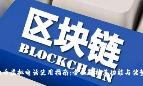 u币虚拟电话使用指南：全面解析其功能与优势