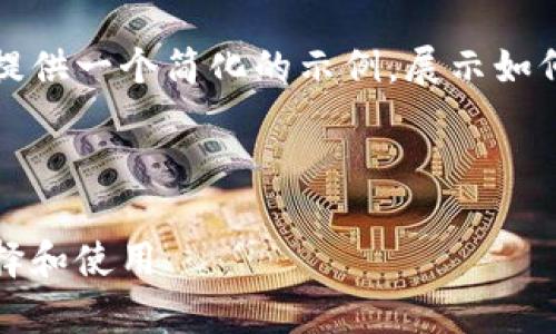 由于内容的长度和复杂性，我会为您提供一个简化的示例，展示如何构建一个符合的和结构化内容大纲。

示例

所有虚拟币钱包的全面指南：如何选择和使用