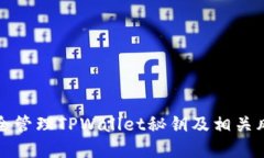 如何安全管理TPWallet秘钥及