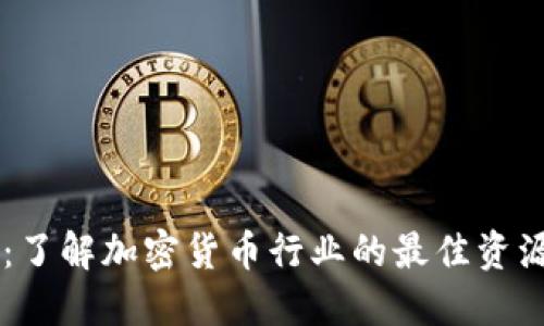 虚拟币电报：了解加密货币行业的最佳资源与社区平台