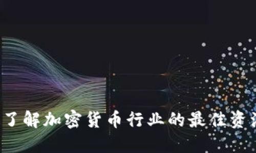 虚拟币电报：了解加密货币行业的最佳资源与社区平台