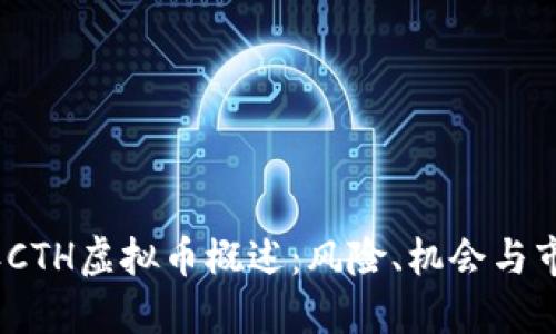 2023年CTH虚拟币概述：风险、机会与市场趋势