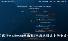 全面掌握TPWallet转账教程：